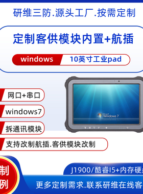 10寸window7系统手持式工业平板电脑支持按需定制客供板卡内置_带航空插头的加固三防平板电脑pad按需定制