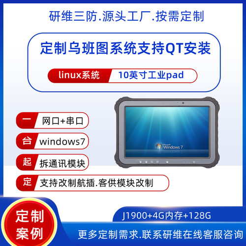 加固三防平板电脑乌班图系统