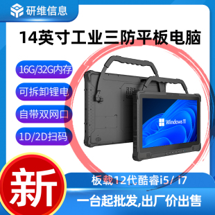 研维14英寸工业三防平板电脑windows系统 12代酷睿I5I7处理器工业pad 移动便携式 手持大尺寸加固平板电脑pad