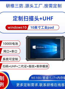 支持5米到10米远距离扫描条形码的手持式工业平板电脑pad|10英寸windows系统超高频RFID UHF手持工业平板电脑