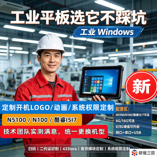 研维三防防尘rugged户外用pad