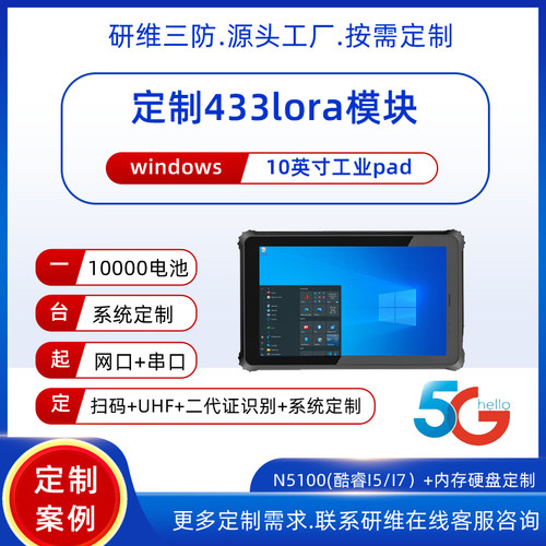 定制LORA工业平板电脑数据传输