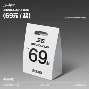 COOSRETRO超值卫衣福袋69起款 自选不可退换 式
