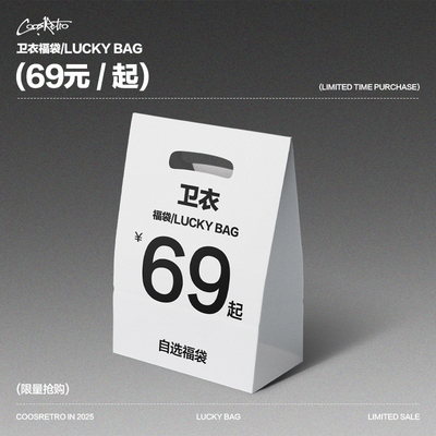 COOSRETRO超值卫衣福袋69起款式自选不可退换
