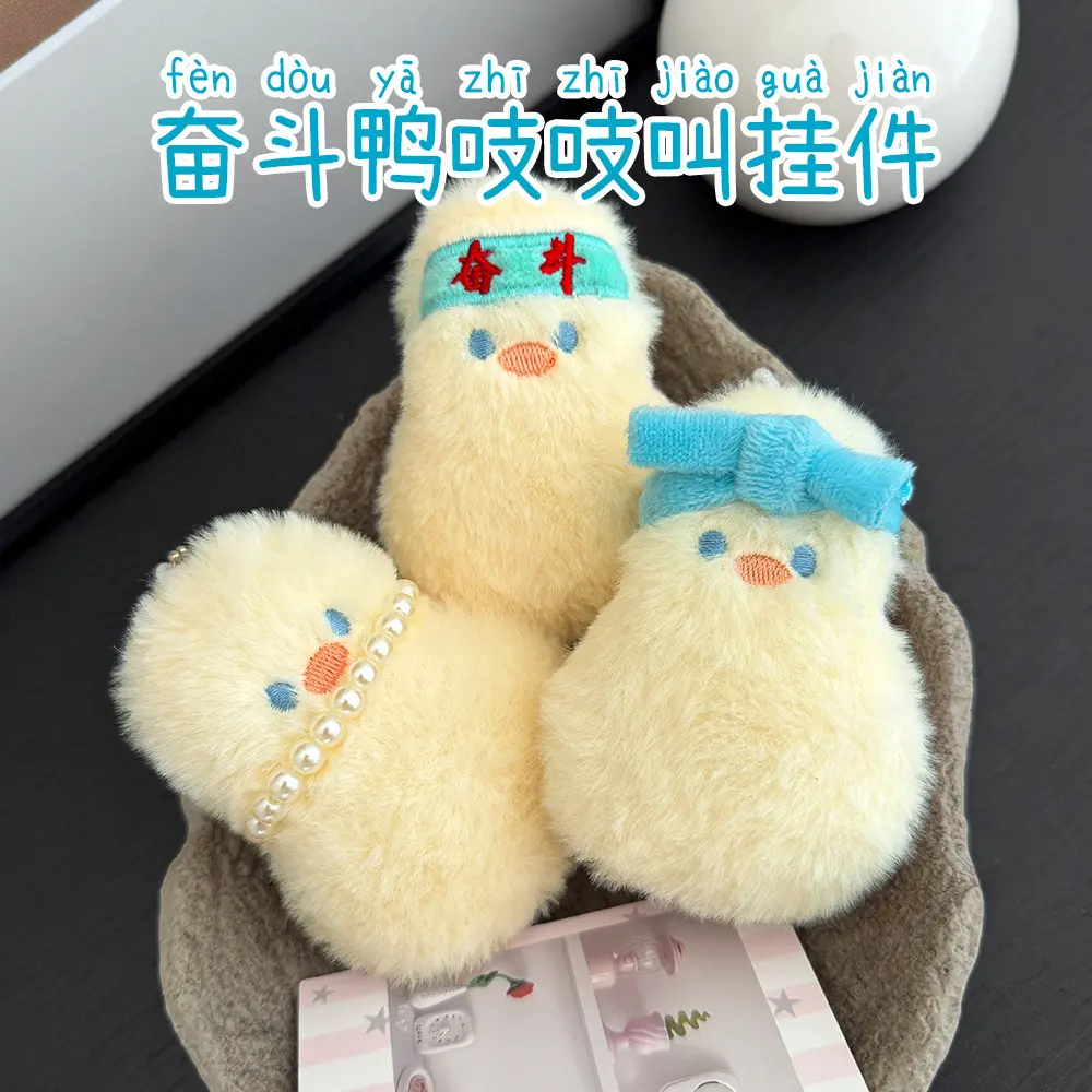 可爱加油鸭毛绒挂件学生毕业季书包装饰配件解压吱吱叫公仔钥匙扣