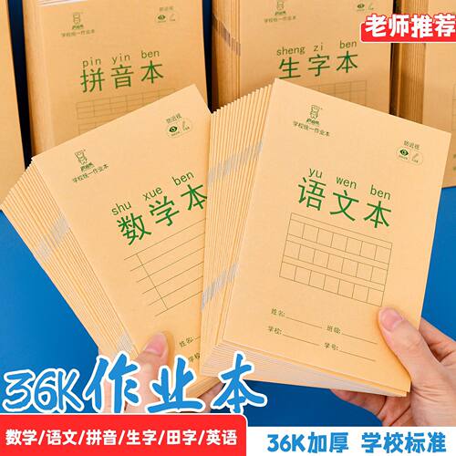 小学生田字格小本子36k牛皮纸数学汉语拼音作业本儿童生字练习本