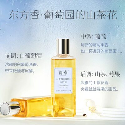 青彩山茶弹润嫩肤黄金沐浴油洁面按摩精油SPA级体验 215ml/瓶