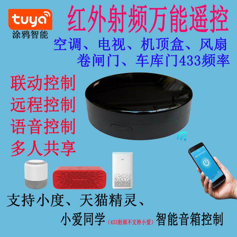 器红外遥控智能涂鸦射频语音控制万能手机远程电视空调wifi门小爱