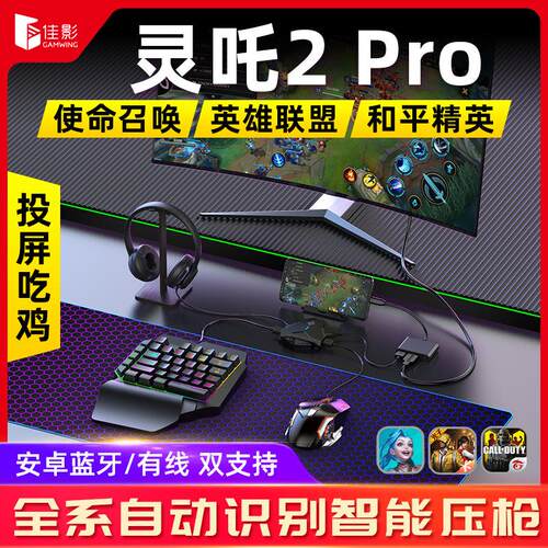 吃鸡灵王座吒2pro外设和平手游键盘佳影神器lol精英鼠标投屏自动
