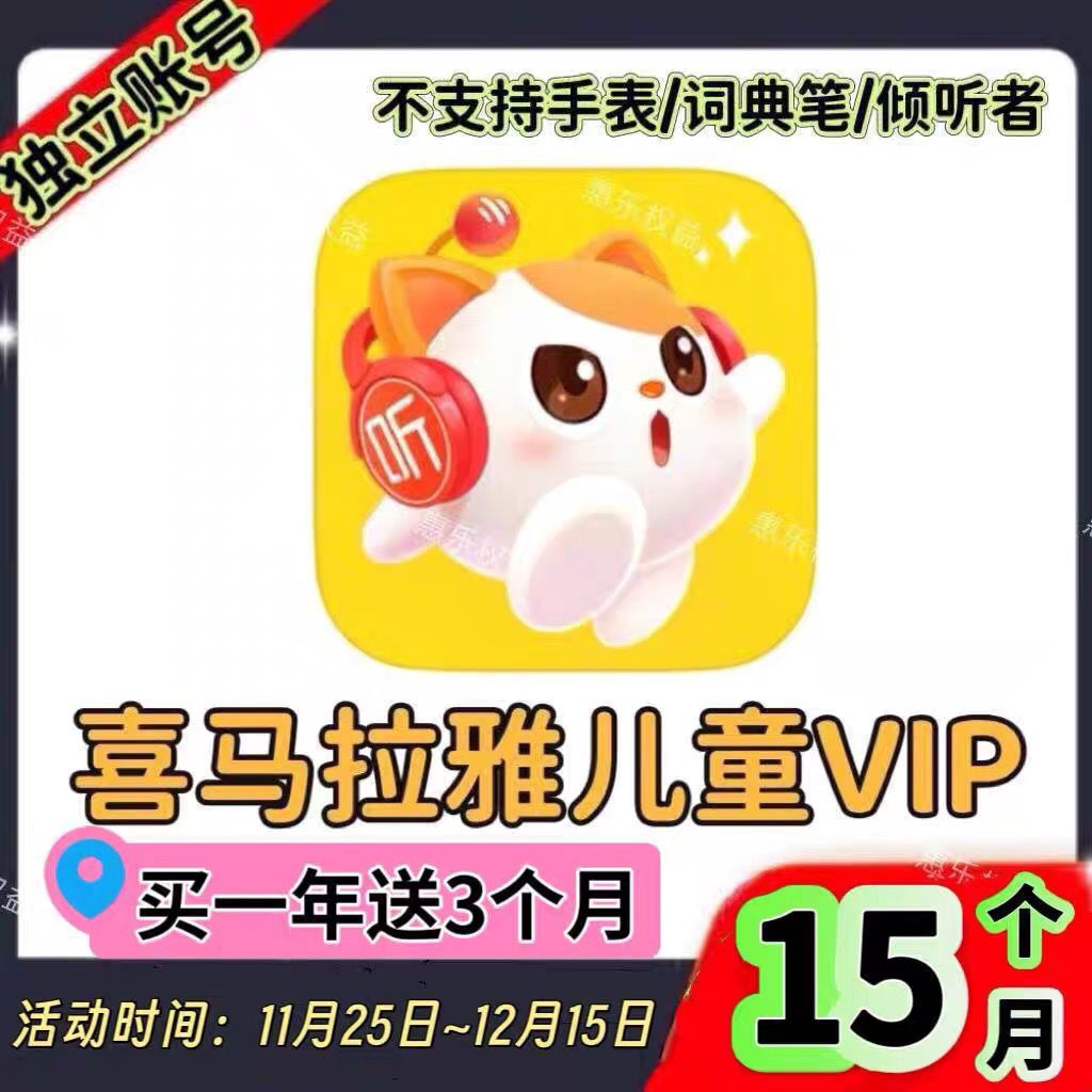 【限时特惠】喜马拉雅儿童vip会员年卡12个月听故事儿童会员365天