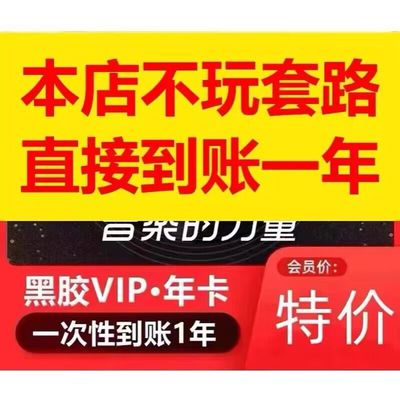 【官方直充】网易云音乐黑胶vip会员12个月一年卡365天年费