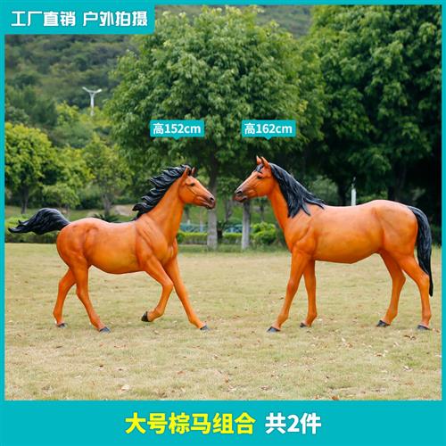 玻璃钢仿真生肖马雕塑落地摆件大型白马黑马模型户外园林景观装饰