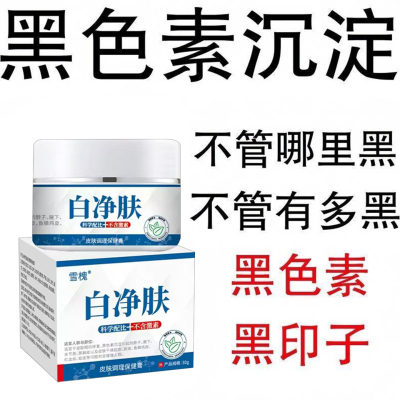 【黑色素沉积】正品白净肤软膏