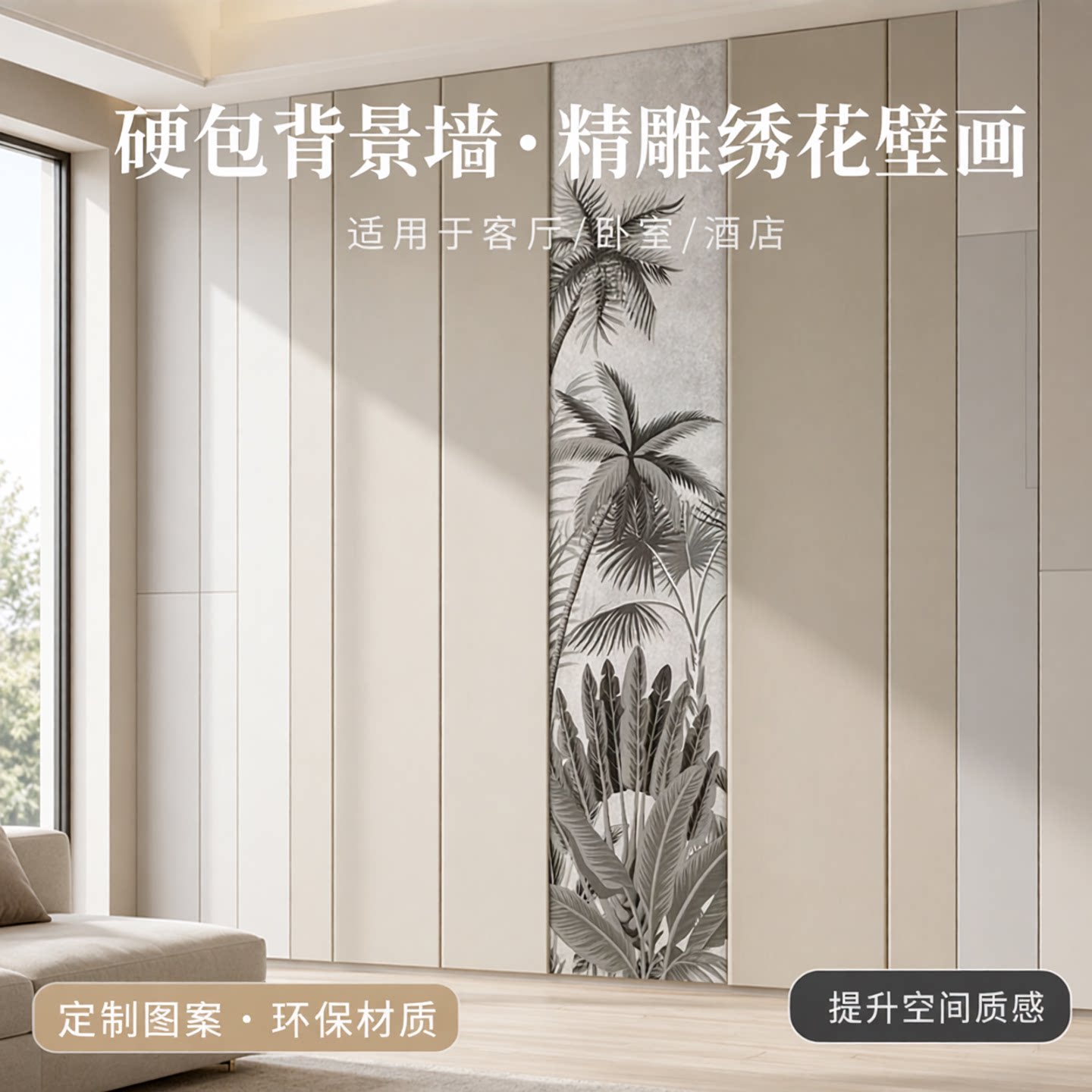 精雕硬包背景墙绣花壁画