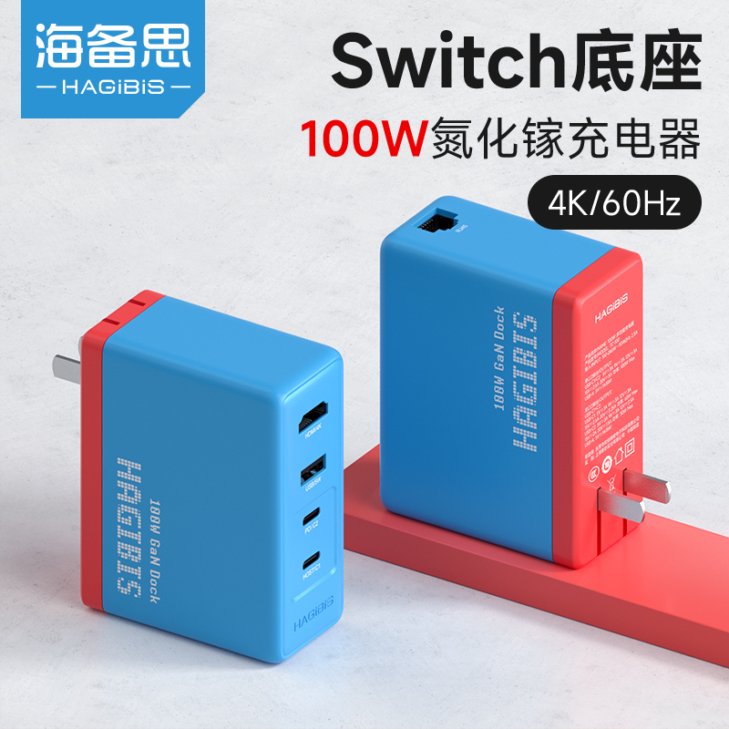 海备思Switch便携底座扩展坞任天堂4K高清PD100W氮化镓NS游戏