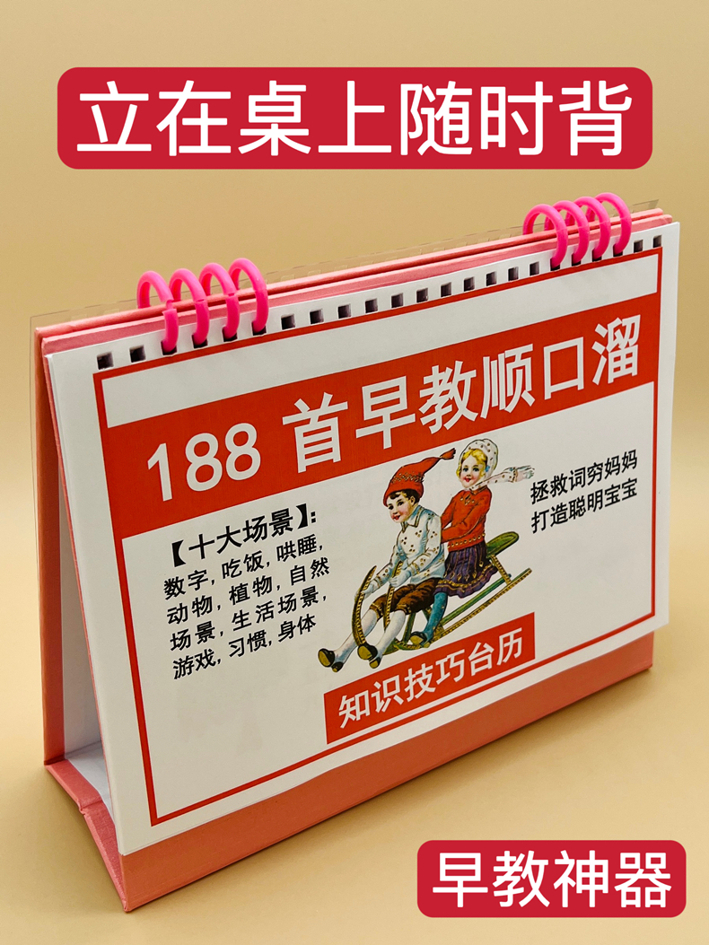 早教顺口溜知识技巧台历10大分类场景188首婴幼儿学前儿童妈妈姥姥爷爷奶