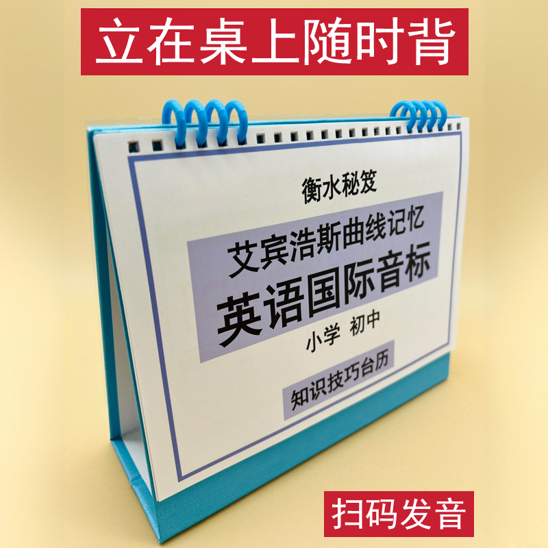 知识台历英语音标衡水学霸