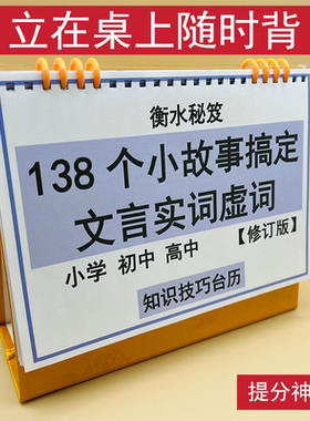 138个小故事搞定语文言文虚词实词初中高中知识技巧台历初高一二三提分神器衡水学霸整理巩固冲刺清北名校