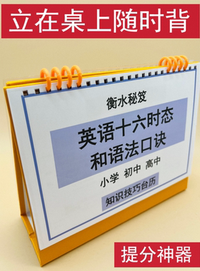 英语16十六种时态语法口诀小学初中高中通用知识技巧台历衡水学霸整理提分神器冲刺清北笔记巩固提升基础大全