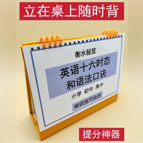 衡水学霸16时态语法口诀知识台历