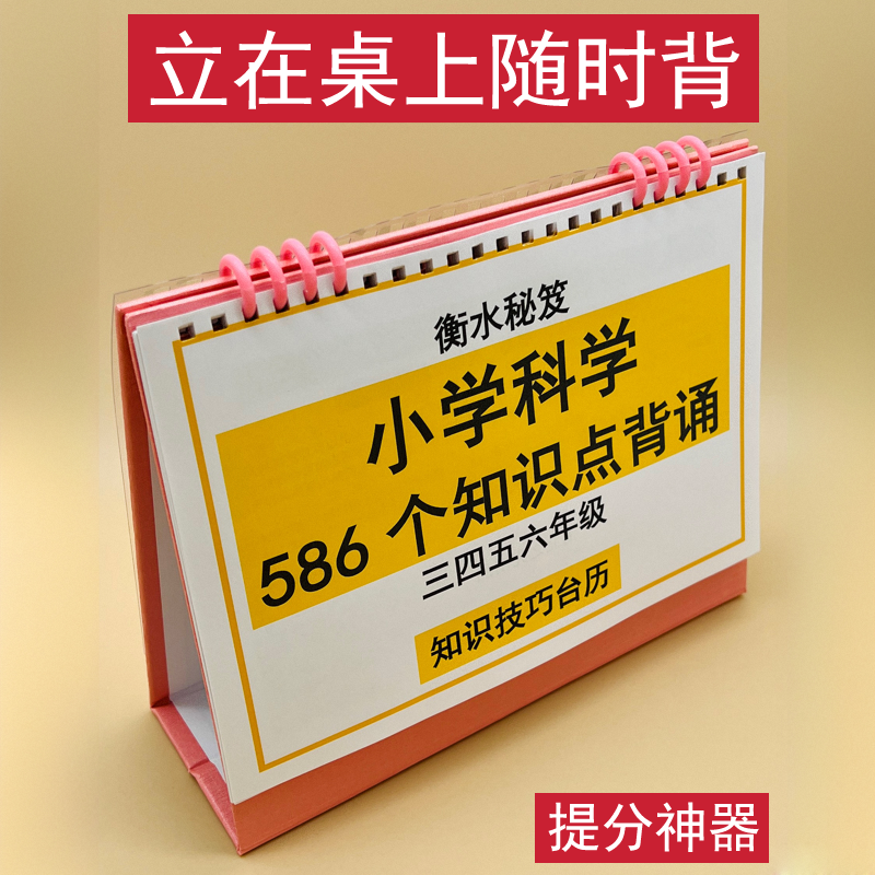 小学科学知识背诵知识技巧台历三四五六年级提分神器巩固提升积累填空衡水学霸整理小升初复习立在桌上随时背