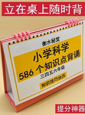 小学科学知识背诵知识技巧台历三四五六年级提分神器巩固提升积累填空衡水学霸整理小升初复习立在桌上随时背