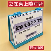 易错成语巧记口诀小学初高中通用顺口溜有趣好记知识技巧台历高效学习衡水学霸整理小升初中高考冲刺清北名校