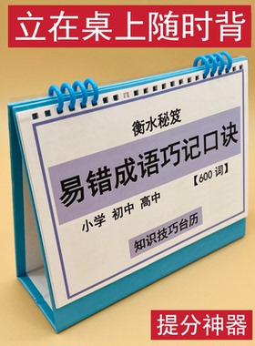易错成语巧记口诀小学初高中通用顺口溜有趣好记知识技巧台历高效学习衡水学霸整理小升初中高考冲刺清北名校