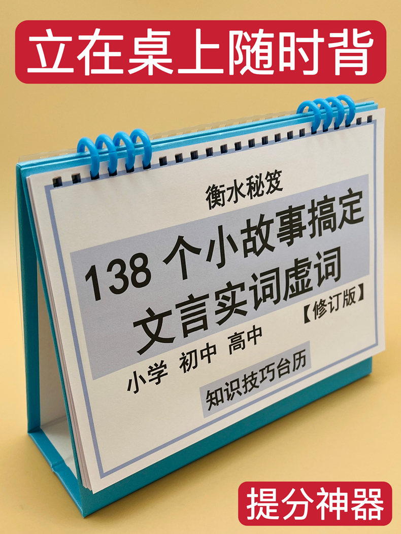 138个小故事搞定语文言文虚词实词初中高中知识技巧台历初高一二三提分神器衡水学霸整理巩固冲刺清北名校 文具电教/文化用品/商务用品 台历 原图主图