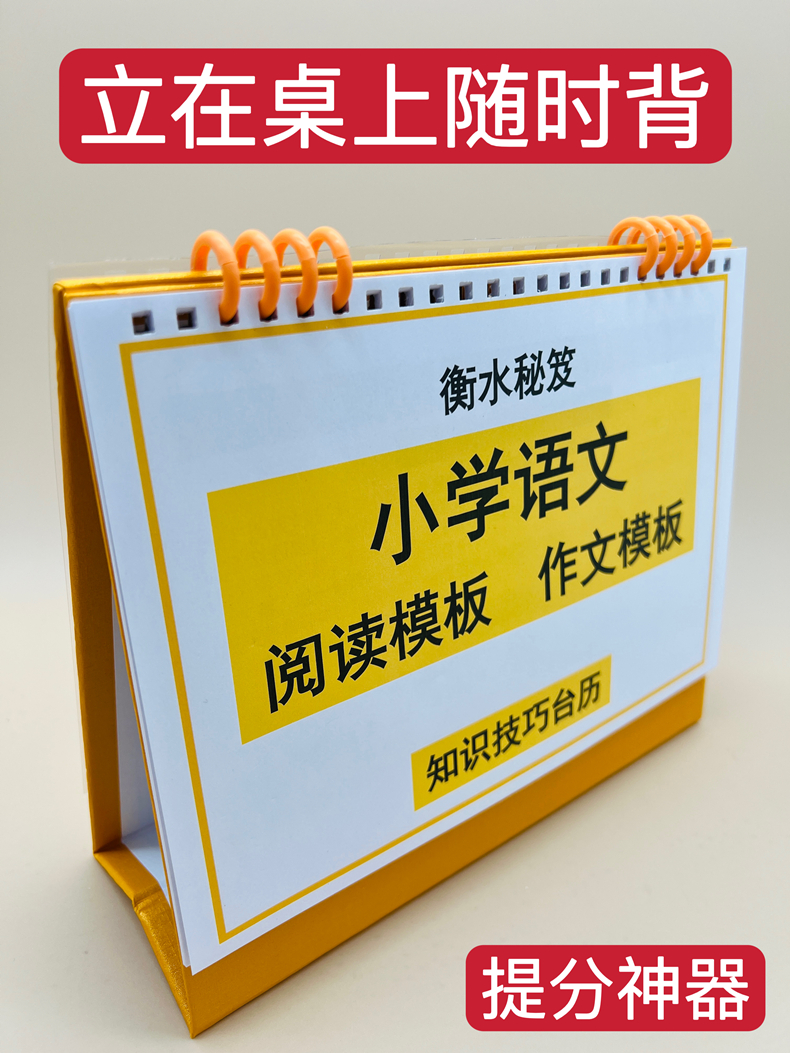 小学语文阅读答题模板万能作文模板知识技巧台历衡水学霸整理提分神器一二三四五六年级小升初清北状元笔记