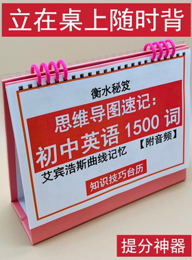 思维导图速记初中英语1500词晨读背诵艾宾浩斯遗忘曲线记忆知识技巧台历初一二三英文单词冲刺衡水学霸整理