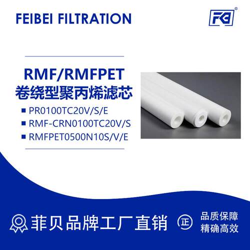 菲贝RMF卷绕型聚丙烯滤芯PR0050N10VCRN0050N10SRMFPET0100N10E