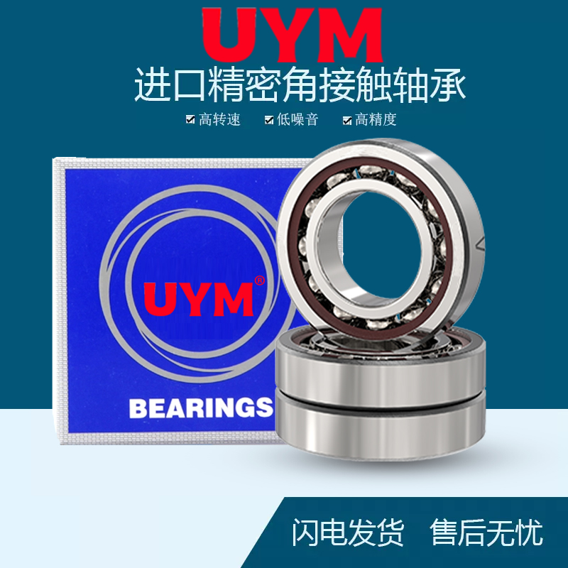 UYM进口角接触球轴承7011 7012 7013 7014 7015 AM ACM AW AC