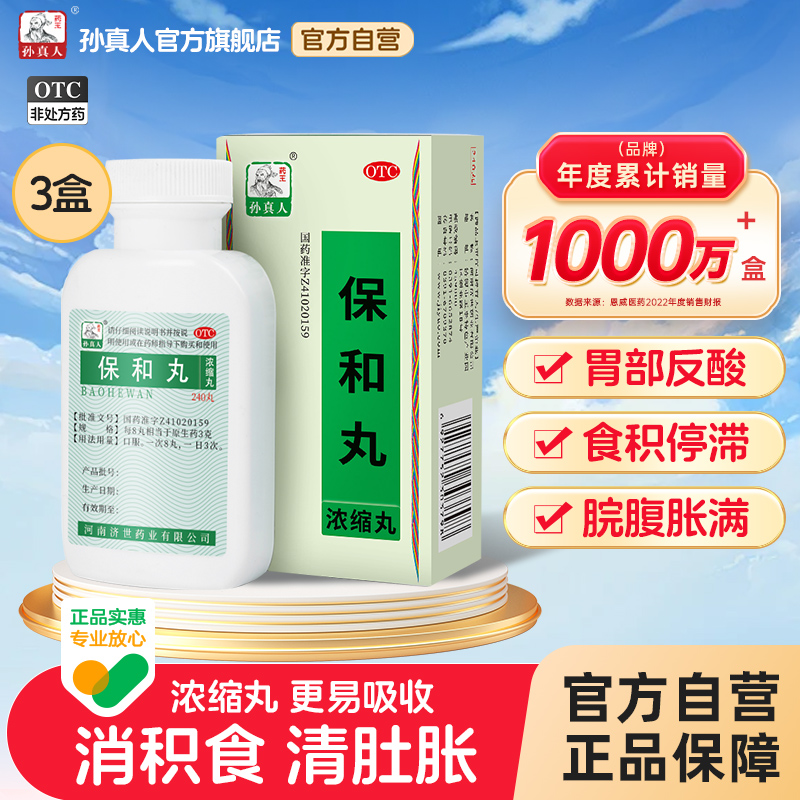 【药王孙真人】保和丸(浓缩丸)240丸*1瓶/盒