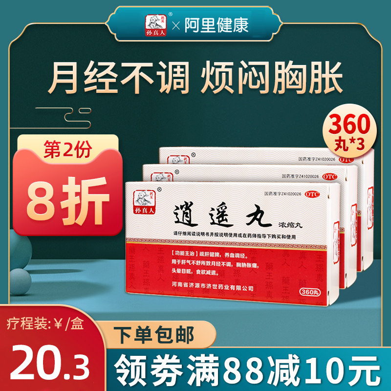 3盒 逍遥丸360丸月经量少调理气血女痛经正品旗舰店调经养颜胶囊