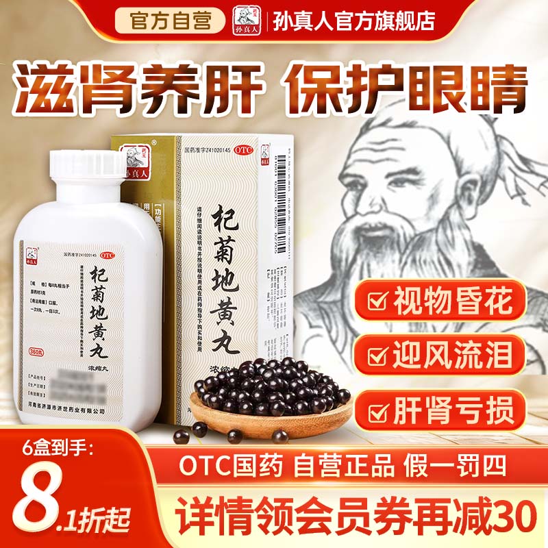 【药王孙真人】杞菊地黄丸(浓缩丸)360丸*1瓶/盒养肝护肝