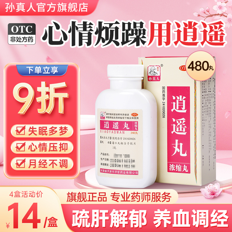 逍遥丸官方旗舰店正品乳腺增生月经不来调理消逍遥丸女性疏肝健脾