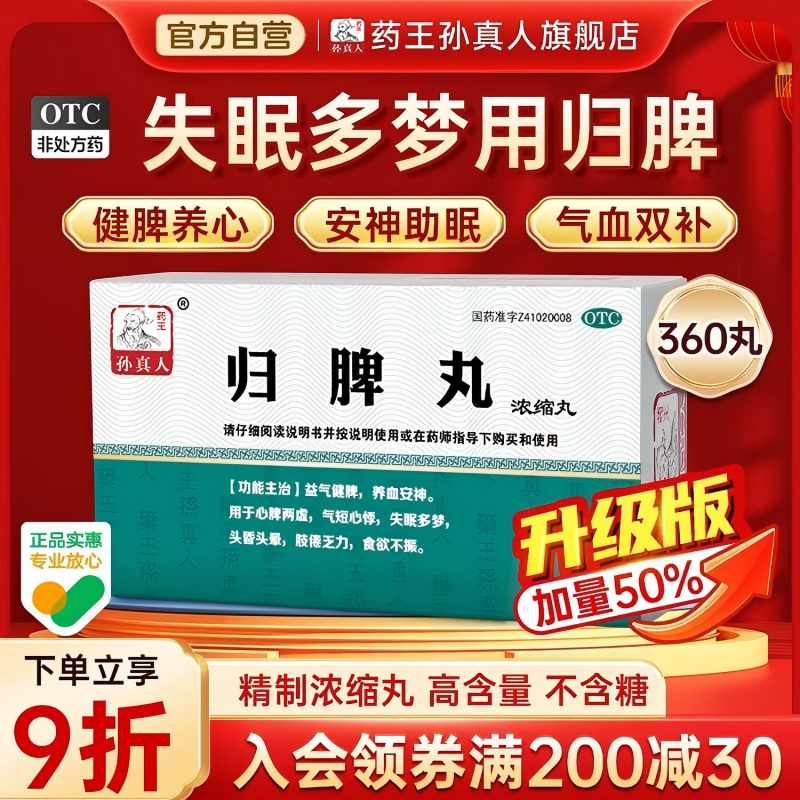 【药王孙真人】归脾丸360丸*1瓶/盒失眠多梦养血安神