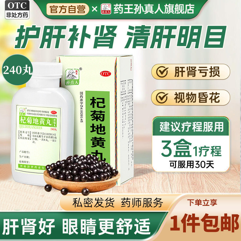 【药王孙真人】杞菊地黄丸240丸*1瓶/盒滋肾养肝肝肾阴亏迎风流泪图片