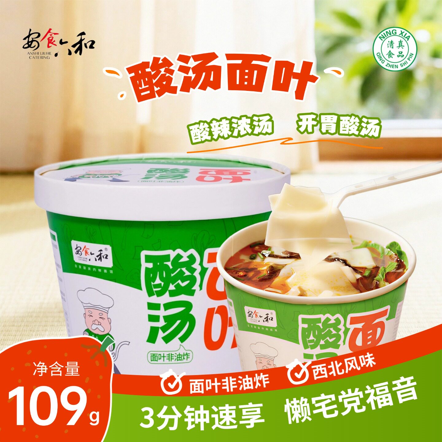 【酸汤面叶】安食六和清真宁夏风味桶装面食速食酸辣口味小揪面片