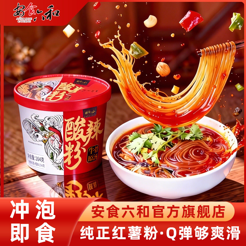安食六和酸辣粉桶装家庭速食冲泡即食香辣酸爽配料齐全164克*6桶