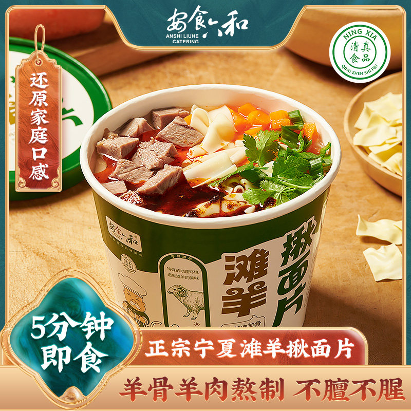 【滩羊面系】安食六和清真滩羊揪面片速食非油炸方便面泡面羊肉面