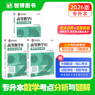山东智博专升本教材2025高等数学123考点解析题解历年真题卷成人高考专插本资料讲解天一库课师大专升本试题库