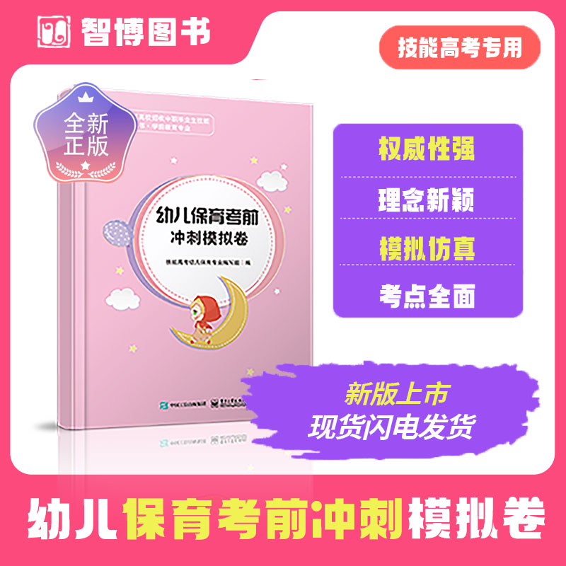 幼儿保育技能高考冲刺模拟卷