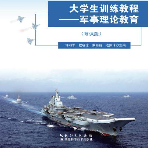 大学生训练教程--军事理论教育 湖北科学技术出版社 9787570635702 全新正版 现货速发