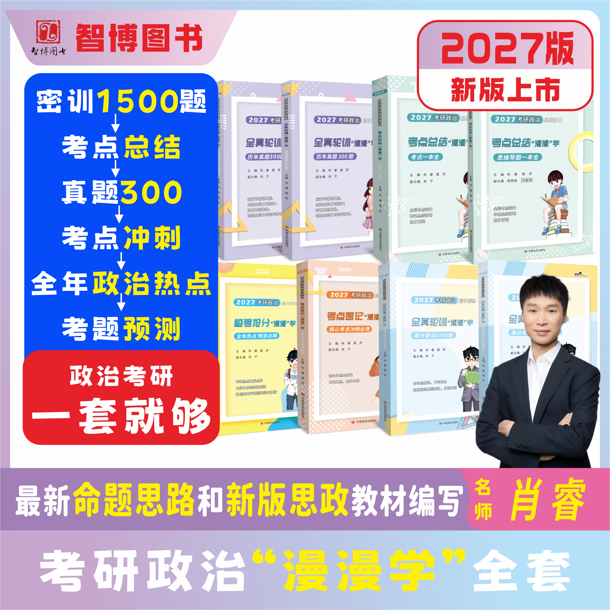 肖睿2027考研政治漫漫学考点高分狂背速记冲刺精讲精练高分密训1500题历年真题300题肖秀荣腿姐考点总结一本全讲真题考点