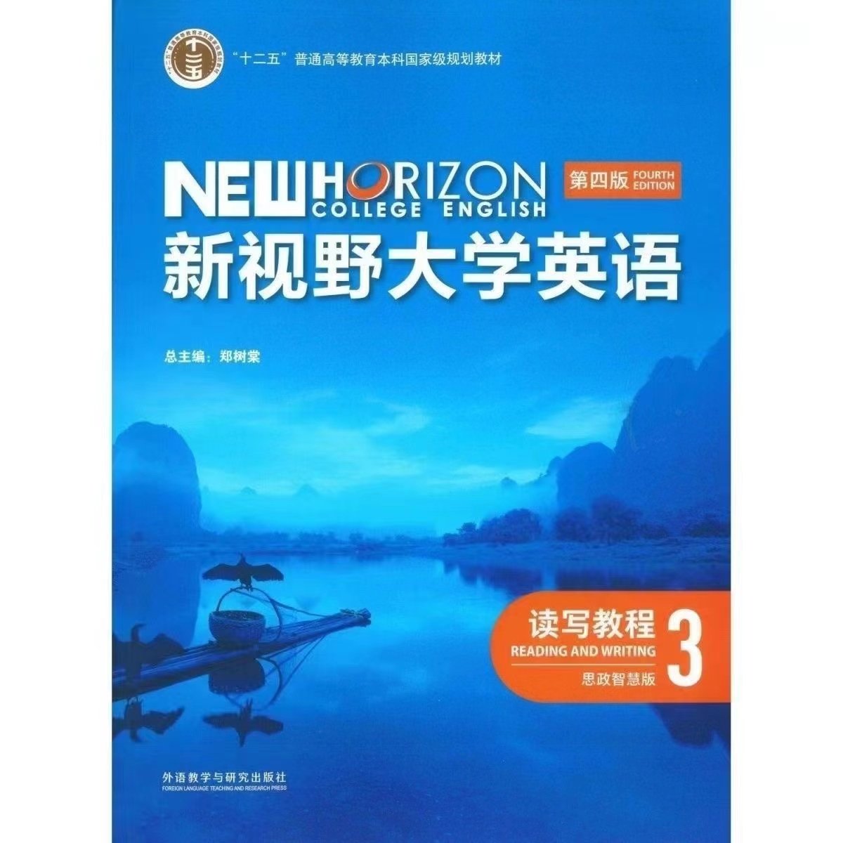 2024新视野大学英语 读写教程 3 第四版 思政智慧版 9787521343106 主编郑树棠 全新正版含激活码未激活 外语教学与研究出版社