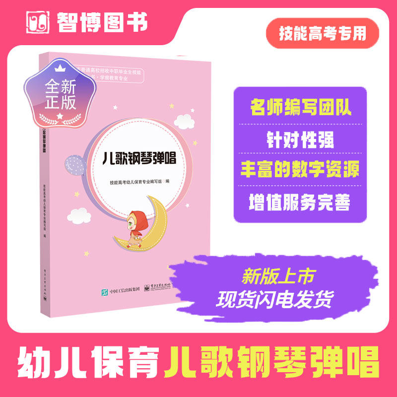 幼儿保育技能高考儿歌钢琴弹唱