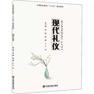 李姝 全新正版 现代礼仪宋小标 现货速发 张颖9787504770141