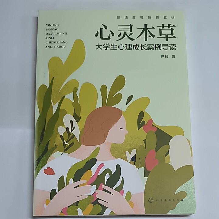 全新正版  心灵本草——大学生心理成长案例导读   9787122510631 化学工业出版社  严玲著